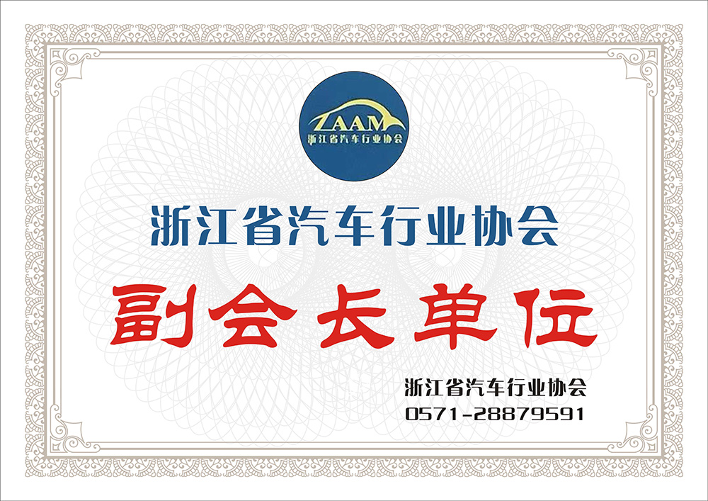 浙江省汽車行業協會副會長單位
